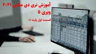 آموزش تری دی مکس 2021  ویری 5  گروه معماری آرچی لرن  جلسه اول پارت 08