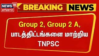 BREAKING NEWS  Group 2 Group 2 A பாடத்திட்டங்களை மாற்றிய TNPSC   Tamilnadu  Group Exam  N18V