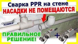 Сварка ППР труб на стене в труднодоступных местах двумя аппаратами  Видеоурок Пламбер