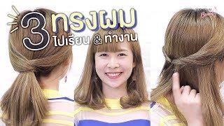 3 ทรงผมสุดน่ารัก ทำเองง่ายๆ  Wongnai Beauty