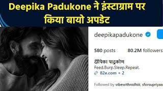 एक्टर Deepika Padukone ने इंस्टाग्राम पर किया बायो अपडेट