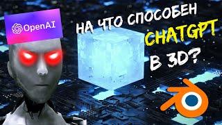 ChatGPT ТЕПЕРЬ МОЖЕТ И В 3D? Blender 3D и ChatGPT