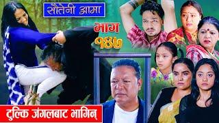 Sauteni Aama  सौतेनी आमा  Episode 147   Social Serial June 02 2024