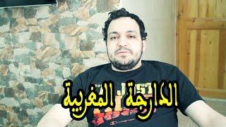 الدارجة المغربية