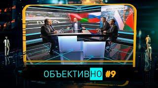 ОбъективНо Минск-Москва - дела союзные когда ждать мир на Донбассе Вячеслав Кебич о распаде СССР