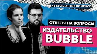 Интервью с Романом Котковым и Анастасией Phobs Ким издательство Bubble CПб 2021