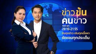 ข่าวข้นคนข่าว  25 ก.ค.67  FULL  NationTV22