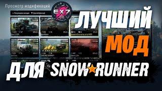 ЛУЧШИЙ МОД ДЛЯ SNOWRUNNER