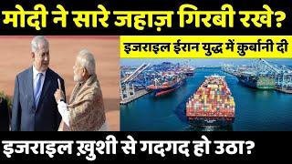 इजराइल ख़ुशी से गदगद हो उठा? Govt weighs amending law to allow ships to be mortgaged raising loan