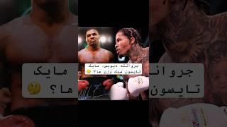 جروانته تانک دیویس، مایک تایسون سبک وزن ها؟  #shorts