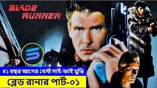 ব্লেড রানার পার্ট-০১ Movie explanation In Bangla  Random Video Channel