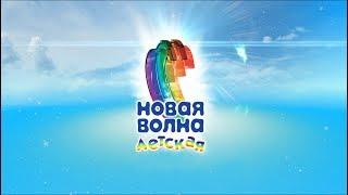 Детская Новая Волна 2017. Открытие