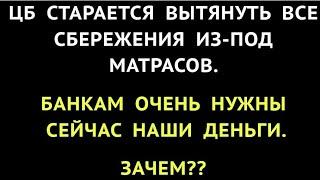 ЦБ ЗАМАНИВАЕТ НАШИ ДЕНЬГИ В БАНКИ - ЧТОБЫ ОБНУЛИТЬ ИХ? ЗАМОРОЗКА ВКЛАДОВ.  ДОЛГОСРОЧНЫЕ СБЕРЕЖЕНИЯ