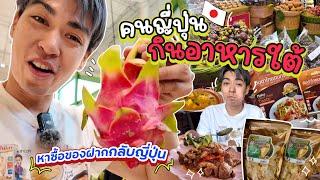 คนญี่ปุ่นกลับไทย ไปซื้อของฝาก