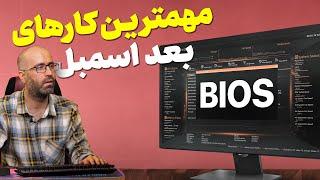 بعد از اسمبل کامپیوتر چیکار کنیم؟ از تنظیمات بایوس تا نصب ویندوز و درایورها