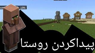 ماینکرفت پیداکردن ویلیج یا روستا قسمت#1 Minecraft