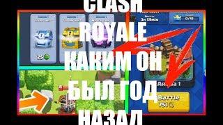 КАКОЙ БЫЛ CLASH ROYALE ГОД НАЗАД Скриншоты