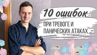 10 ошибок при панических атаках и тревоге