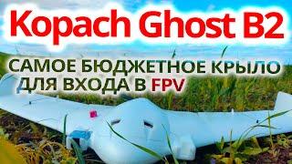 САМОЕ БЮДЖЕТНОЕ КРЫЛО ДЛЯ ВХОДА В FPV  Kopach Ghost B2  О КРЫЛЕ СБОРКА НАСТРОЙКА ТЕСТЫ..