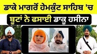 ਦੇਖੋ ਕਿਵੇਂ ਫਸੀ ਡਾਕੂ ਹਸੀਨਾ Punjabi News Corner