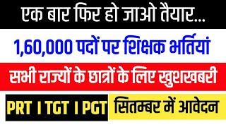 160000 पदों पर नई शिक्षक भर्तियां सितम्बर में विज्ञापन। BPSC TRE 4 PRT TGT PGT VACANCY NEWS