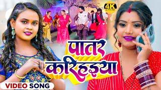 #Video  #शिल्पी राज #Rani  पातर करिहइया  #Sarvesh Singh #Shilpi Raj  Bhojpuri Dehati Song