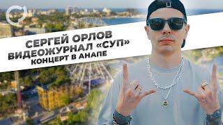 Сергей Орлов видеожурнал «СУП» концерт в Анапе