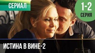 ▶️ Истина в вине - 2. 1 серия  2 серия  Сериал  2015  Драма