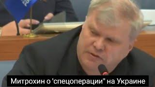 Депутат-яблочник Сергей Митрохин высказался про спецоперацию в Украине.