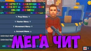 hide online mod menu САМЫЙ ЛУЧШИЙ ЧИТ НА БЕССМЕРТИЕ БЕСКОНЕЧНЫЕ ПАТРОНЫ hide online читы?