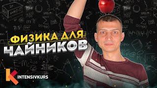 Физика с нуля О чем ЗАКОН ВСЕМИРНОГО ТЯГОТЕНИЯ — Самое простое и понятное объяснения