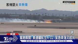 驚險瞬間 美邊疆航空A-321緊急降落又起火｜TVBS新聞 @TVBSNEWS01