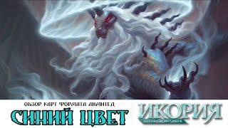 Oбзор карт Cета ИКОРИЯ MTG синий цвет