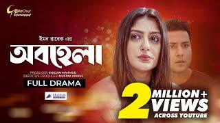 Obohela  অবহেলা   New Natok 2022  Khan Atik  Maimuna Ferdous Momo  Emon Rabek