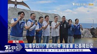 樑曾稱舉手腳挺川 劉和然那我趕快抱一下｜TVBS新聞 @TVBSNEWS01