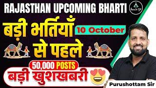 Rajasthan में 50000 पदों पर भर्तियां  Rajasthan Upcoming Vacancy 2023  Rajasthan Govt Jobs 2023