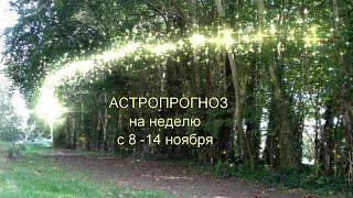 Астропрогноз на неделю  с 8 -14 ноября 2021