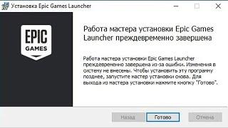  Работа мастера установки Epic Games Launcher преждевременно завершена