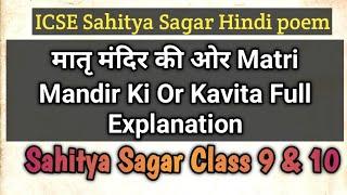 मातृ मंदिर की ओर  Matri Mandir Ki Or Line By Line Explanation  ICSE Class 910 Sahitya Sagar