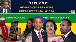 Atv Asena Live - ጎንደር ስኳድ ብምዕራብ ኤርትራ ቀዳዳት ህግደፍ  መዝሚዙ መእተዊ ዝስሊ ዘሎ ሓይሊ