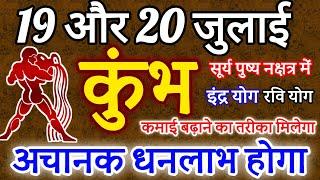 कुंभ राशि 19 ओर 20 जुलाई 2024 राशिफल । अचानक धनलाभ होगा Kumbh Rashifal