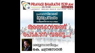 അങ്ങനെയങ്ങ് പോകാൻ വരട്ടെ...  മുഖപ്രസംഗം 03.05.2020  Pravasi Bharathi 1539 AM