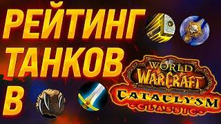 МЕТА ТИР ЛИСТ РЕЙТИНГ ТОП КЛАССОВ В WoW CATACLYSM CLASSIC в PvE РЕЙТИНГ ТАНКОВ