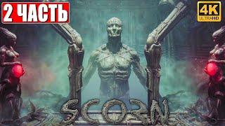 SCORN ПРОХОЖДЕНИЕ 4K  Часть 2  На Русском  Геймплей и Обзор ПК