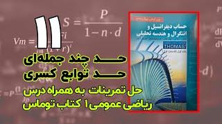 حل تمرینات ریاضی توماس - حد توابع چند جمله ای و کسری