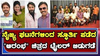 Aarambha Kannada Movie Trailer Launch Press Meet  ಆರಂಭ ಚಿತ್ರದ ಟ್ರೈಲರ್ ಬಿಡುಗಡೆ