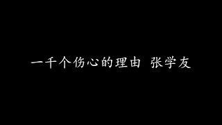 一千个伤心的理由 张学友 歌词版