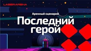 Аренный лазертаг - Сценарий Последний герой