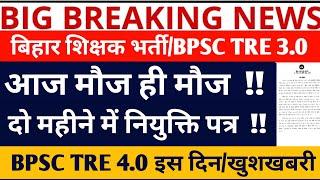 BPSC TRE 3.0 VACANCYBPSC TRE 3 EXAM DATEBPSC TRE 3.0BPSC TRE 4.0 VACANCYBPSC NEW VACANCYBPSC