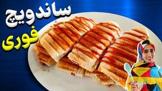 ساندویچ فوری  طرز تهیه سریع ترین و خفن ترین ساندویچ فوری دنیا